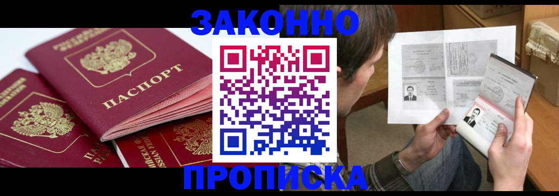 прописка законно в Бирске
